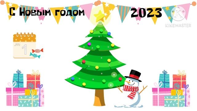 С Новым 2023 Годом!