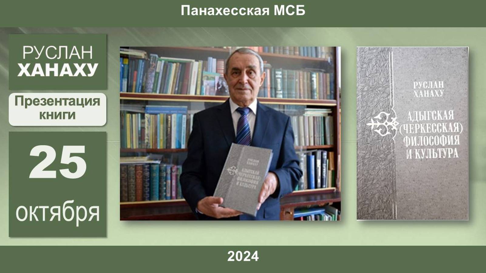 25.10.2024. Презентация энциклопедии «Адыгейская (черкесская) философия и культура». Панахесская МСБ