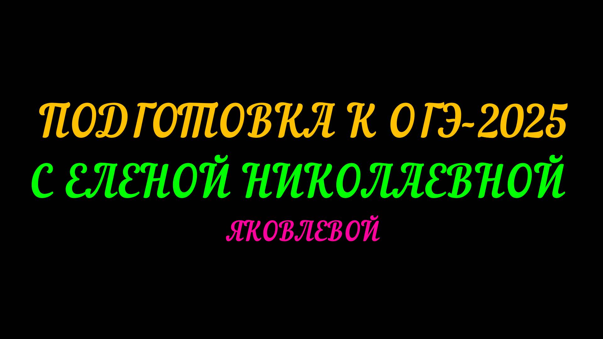 ОГЭ-2025 МАТЕМАТИКА С ЕЛЕНОЙ НИКОЛАЕВНОЙ ЯКОВЛЕВОЙ