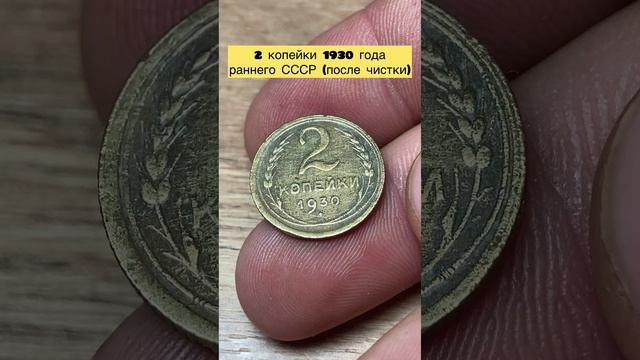 2 копейки 1930 года раннего СССР 👍🔥🔥🔥🔥🆒