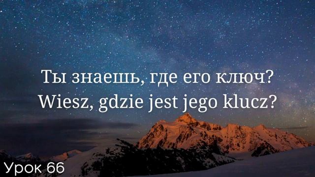 Весь польский за 100 уроков. Польские слова и фразы. Польский с нуля. Польский язык. Часть 66