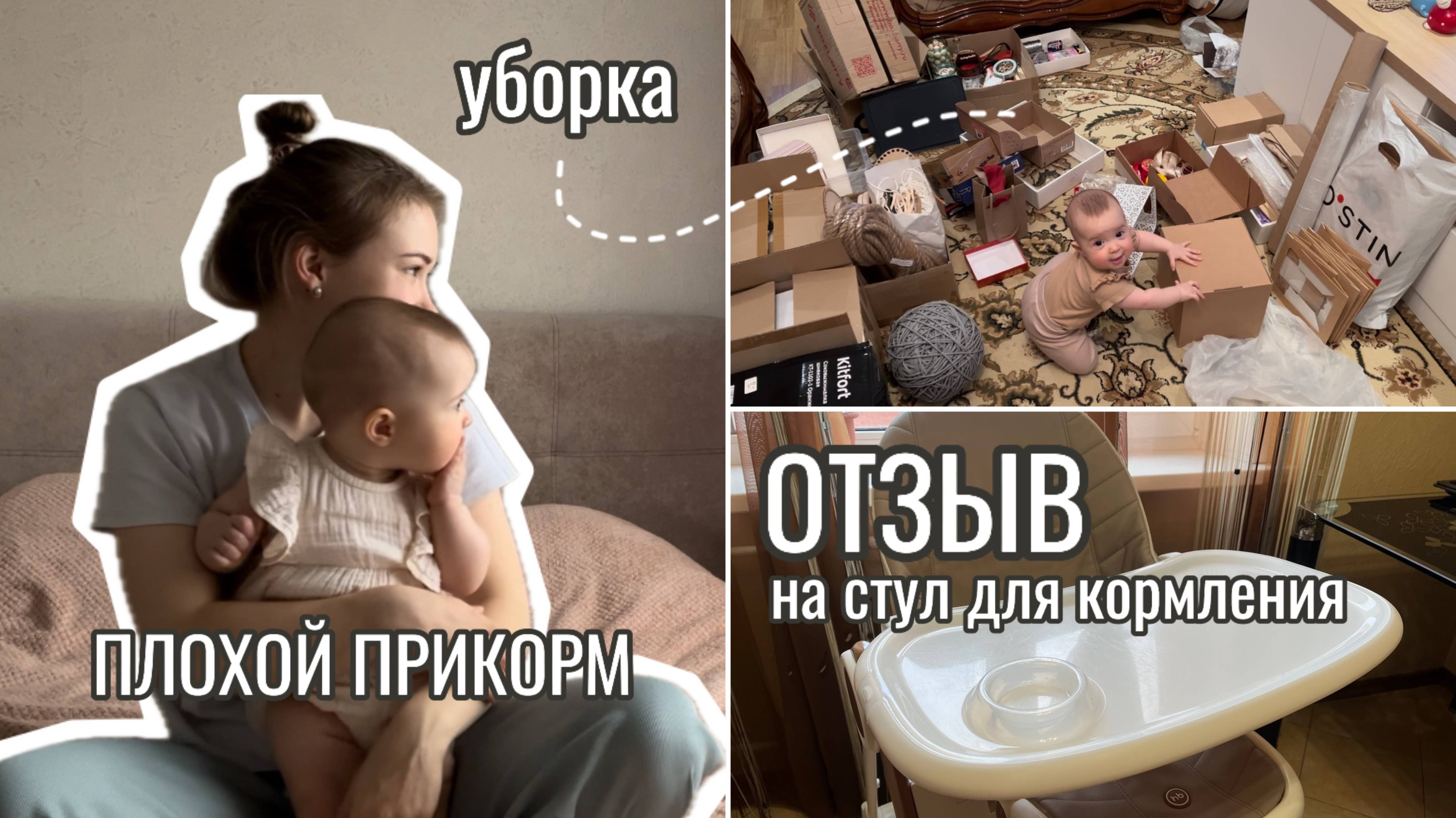 Про ПЛОХОЙ ПРИКОРМ ☹️ уборка в шкафах 🧹 ОТЗЫВ на стул для кормления 🪑