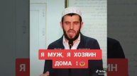 Я хозяин ❎