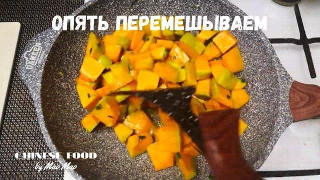 Золотистая ароматная тыква/Golden fragrant pumpkin (китайская кухня/chinese food)