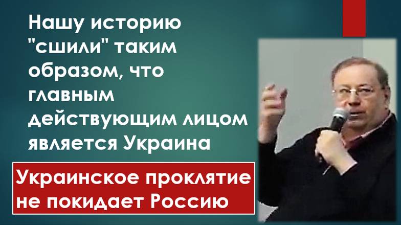 Украинское проклятие не покидает Россию Профессор Пыжиков о Русском РАСКОЛЕ