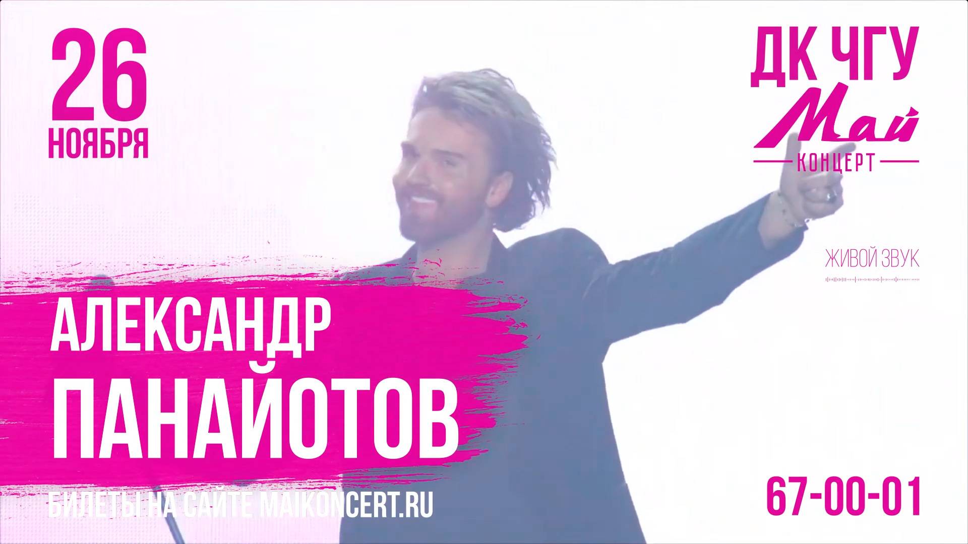 Александр Панайотов 26 ноября в Чебоксарах!
