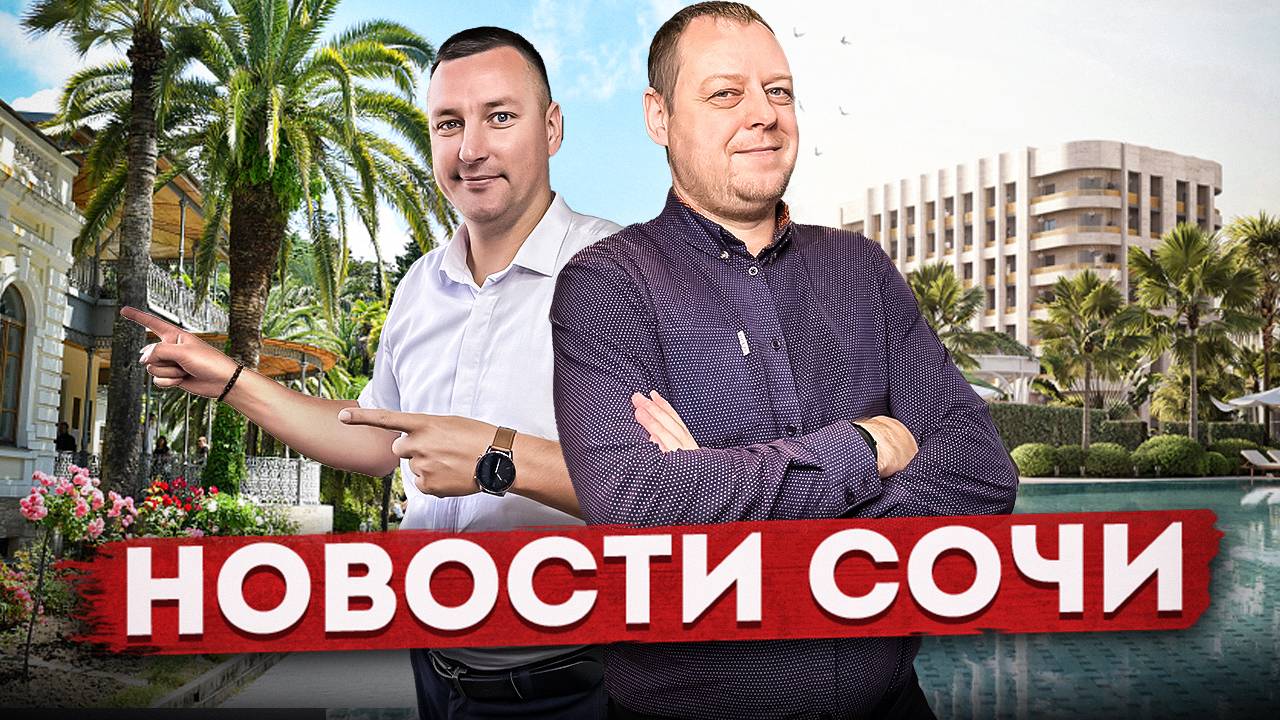 НОВОСТИ #СОЧИ: Новый парк в Сочи, гастро фестиваль, конец Бархатного сезона, цены на недвижимость