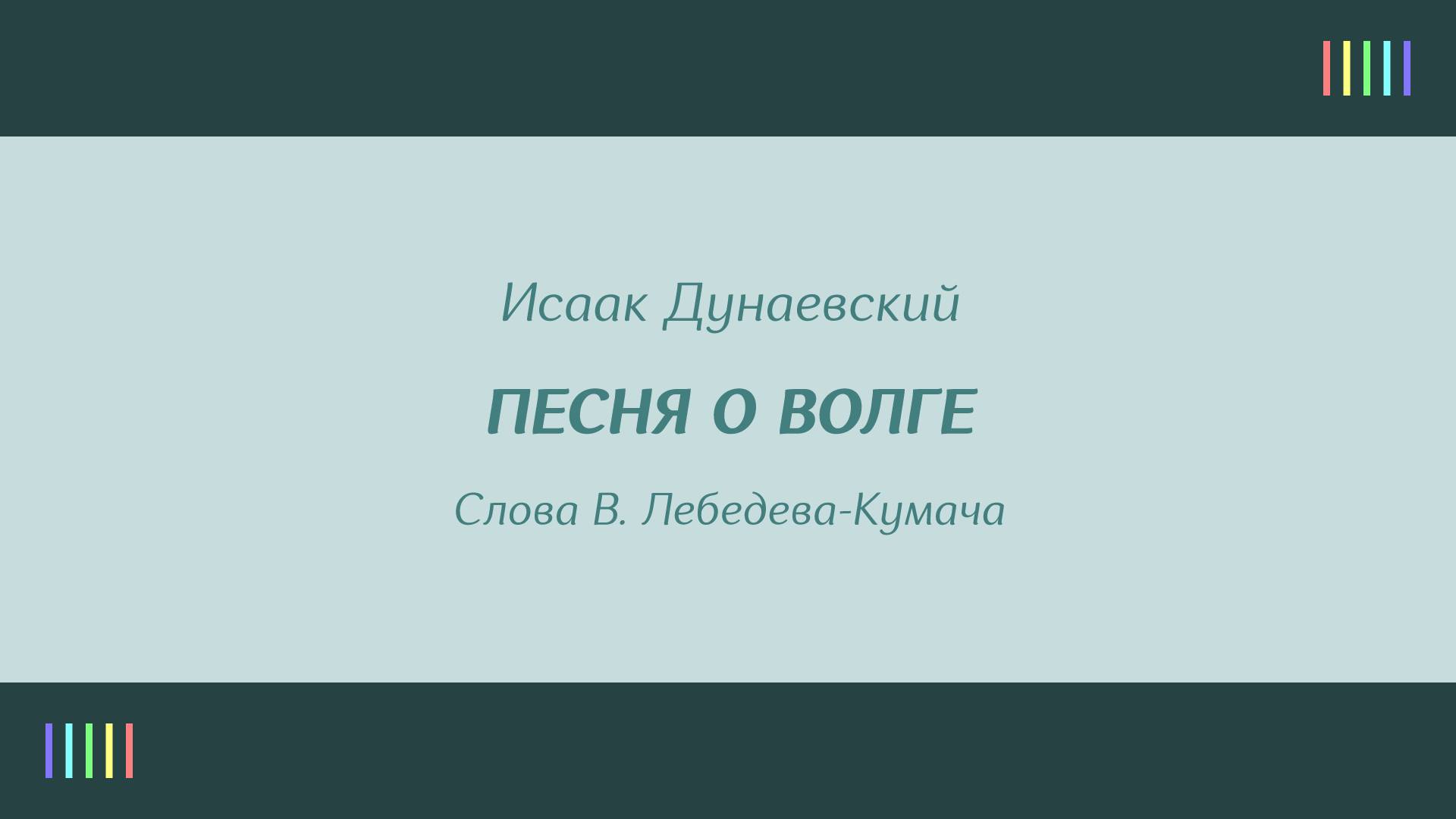 В. Борисенко и хор — Песня о Волге