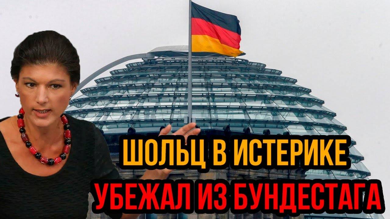 Шольц в истерике убежал из Бундестага ПРЯМО ВО ВРЕМЯ РА3ГPOMНОГО ВЫСТУПЛЕНИЯ Сары Вагенкнехт