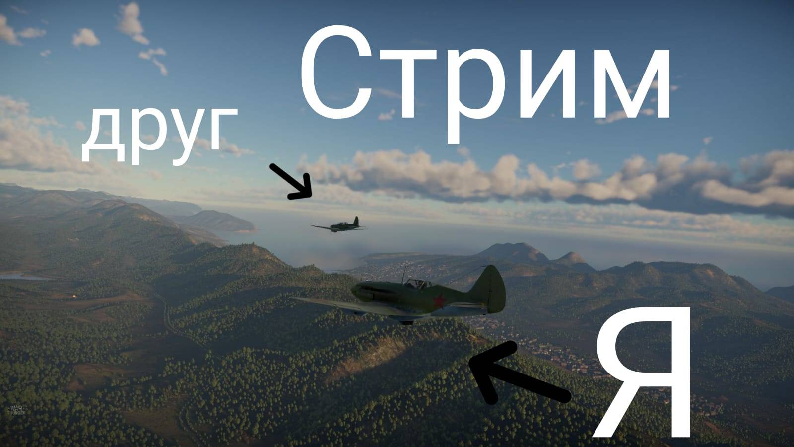 играю War Thunder ВОЗДУШНЫЕ БОИ