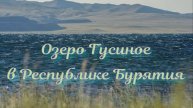 Озеро Гусиное в Республике Бурятия
