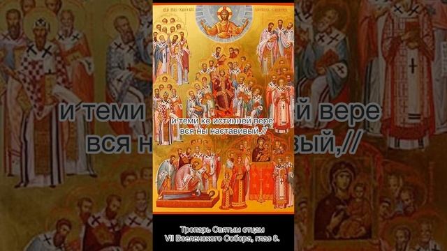 Тропарь Святым отцам VII Вселенского Собора, глас 8, 27 октября по н.с.
