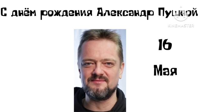 С днём рождения Александр Пушной