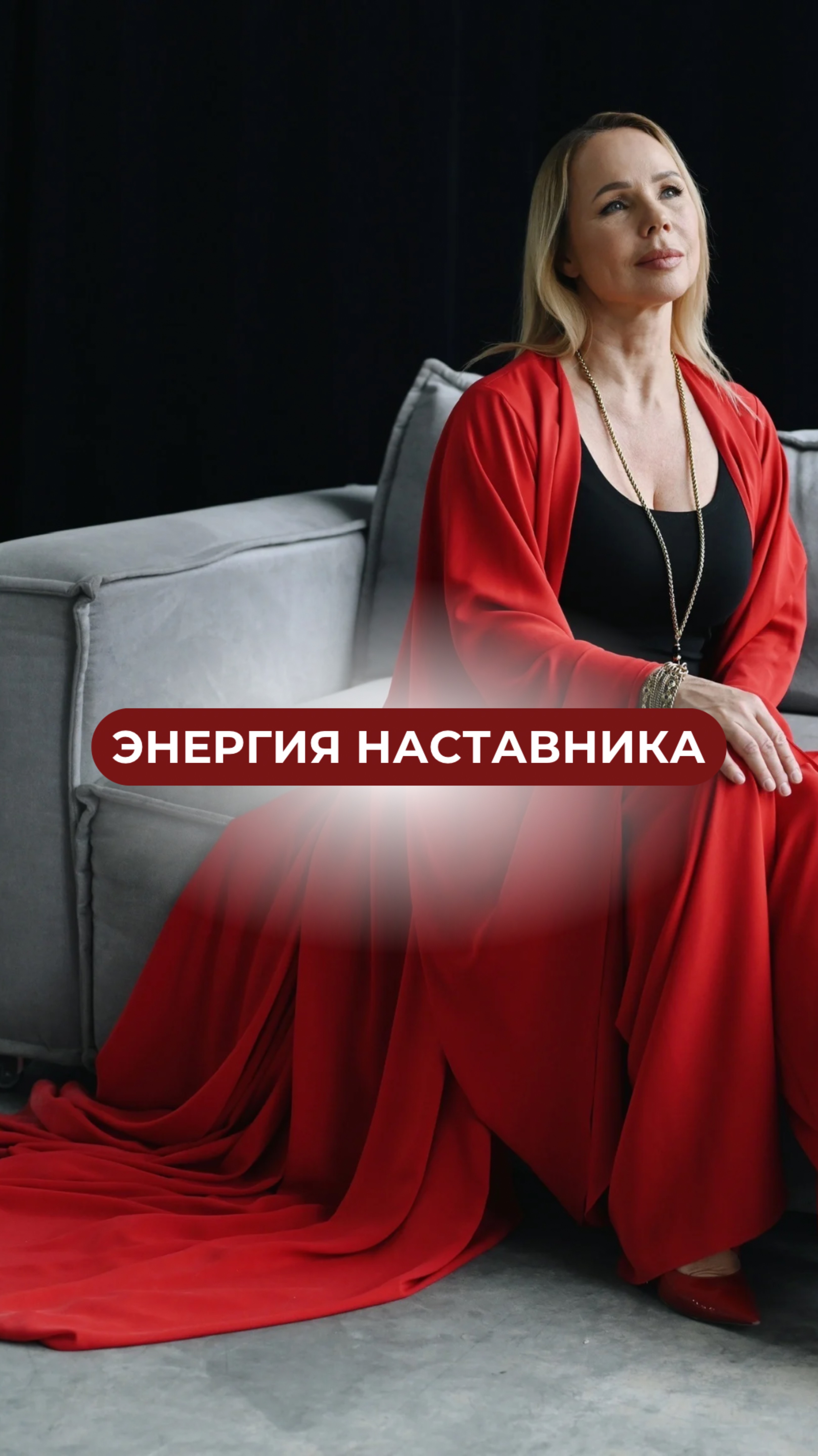 Наставника нужно выбирать не только по результатам, но и по энергии, которая от него исходит⚡️