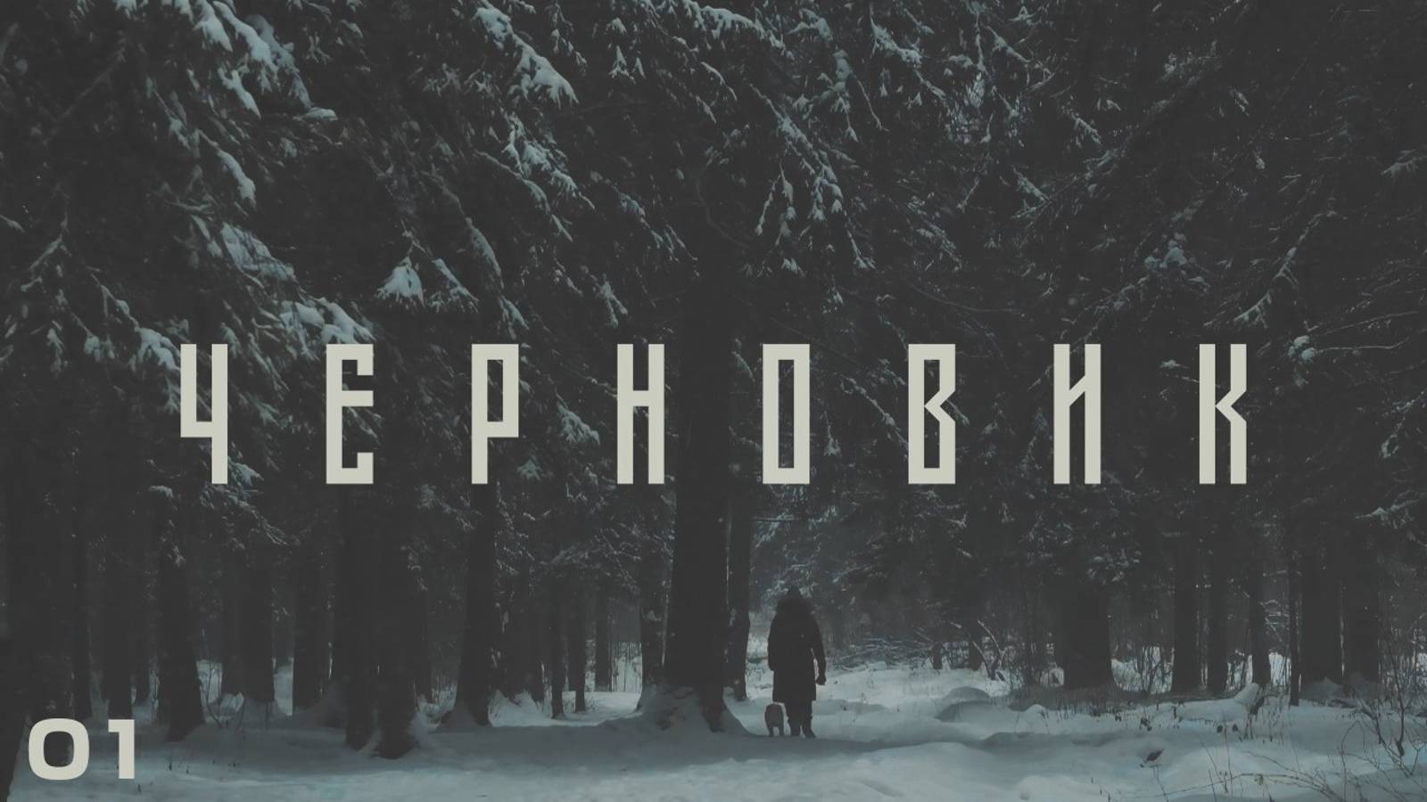 черновик 01