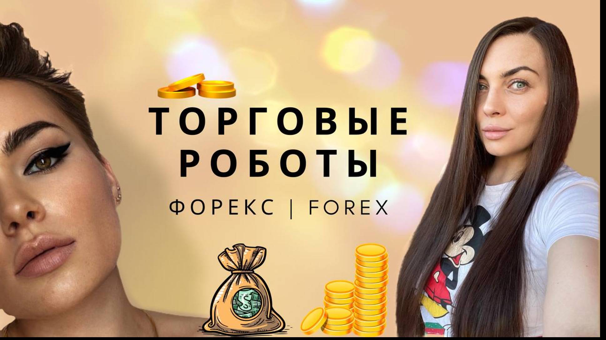 ТОРГОВЫЕ РОБОТЫ СОВЕТНИКИ БОТЫ НА РЫНКЕ ФОРЕКС