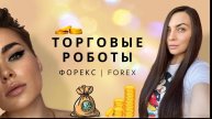 ТОРГОВЫЕ РОБОТЫ СОВЕТНИКИ БОТЫ НА РЫНКЕ ФОРЕКС