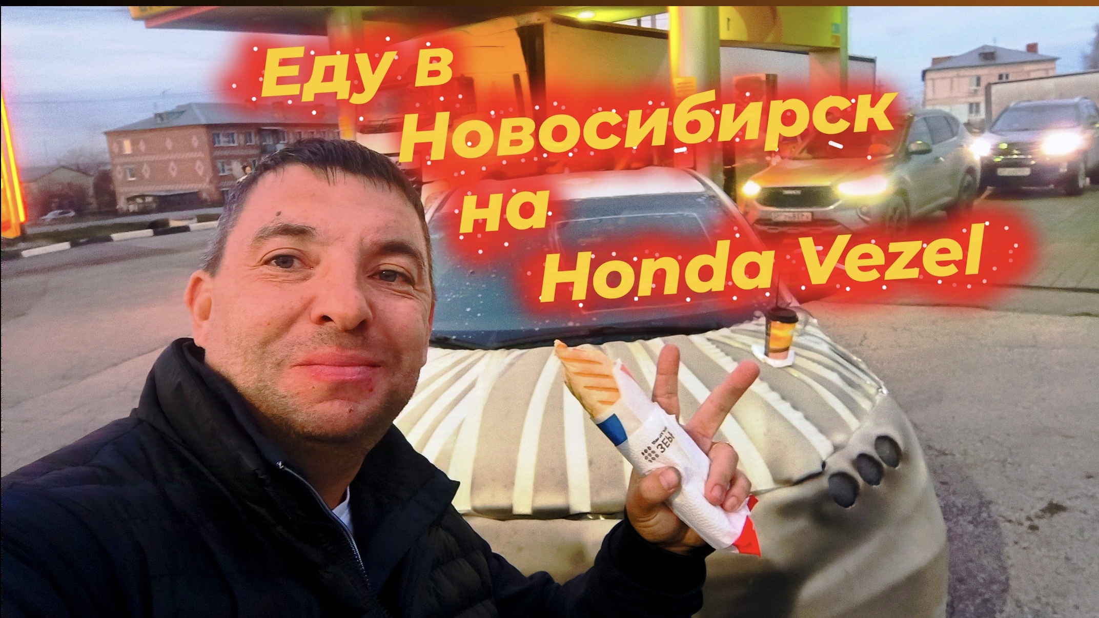 Еду дальше, теперь  в Новосибирск на Honda Vezel