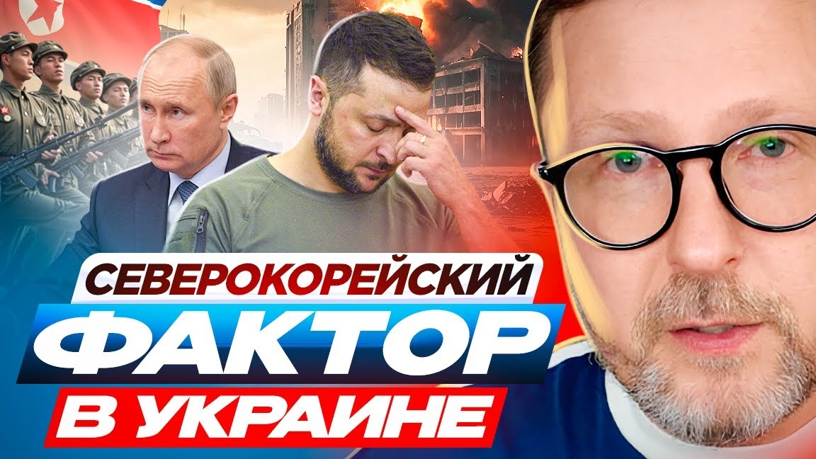 Северокорейский фактор в Украине