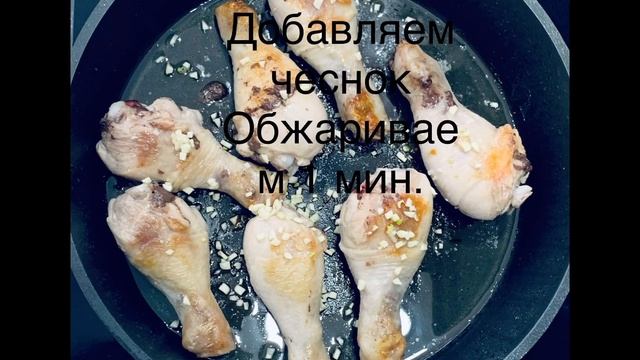 Куриные бедра в соусе.