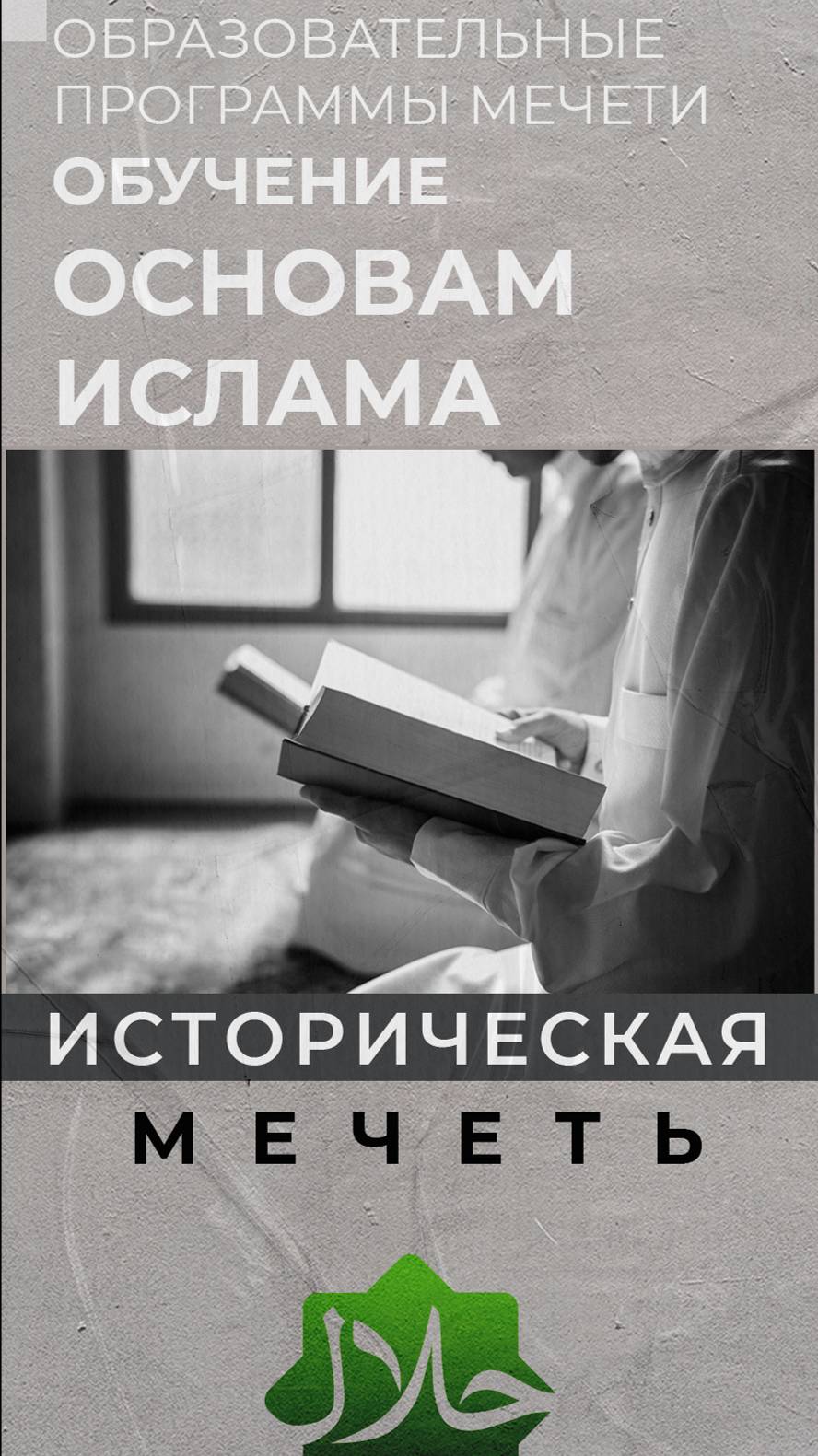 Обучение основам ислама