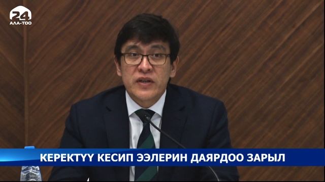 Керектүү кесип ээлерин даярдоонун көйгөйлөрү талкууланды