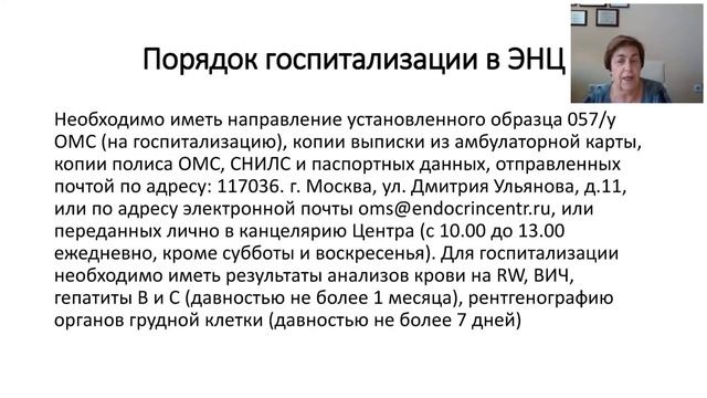 Госпитализация в ФГБУ «НМИЦ эндокринологии»