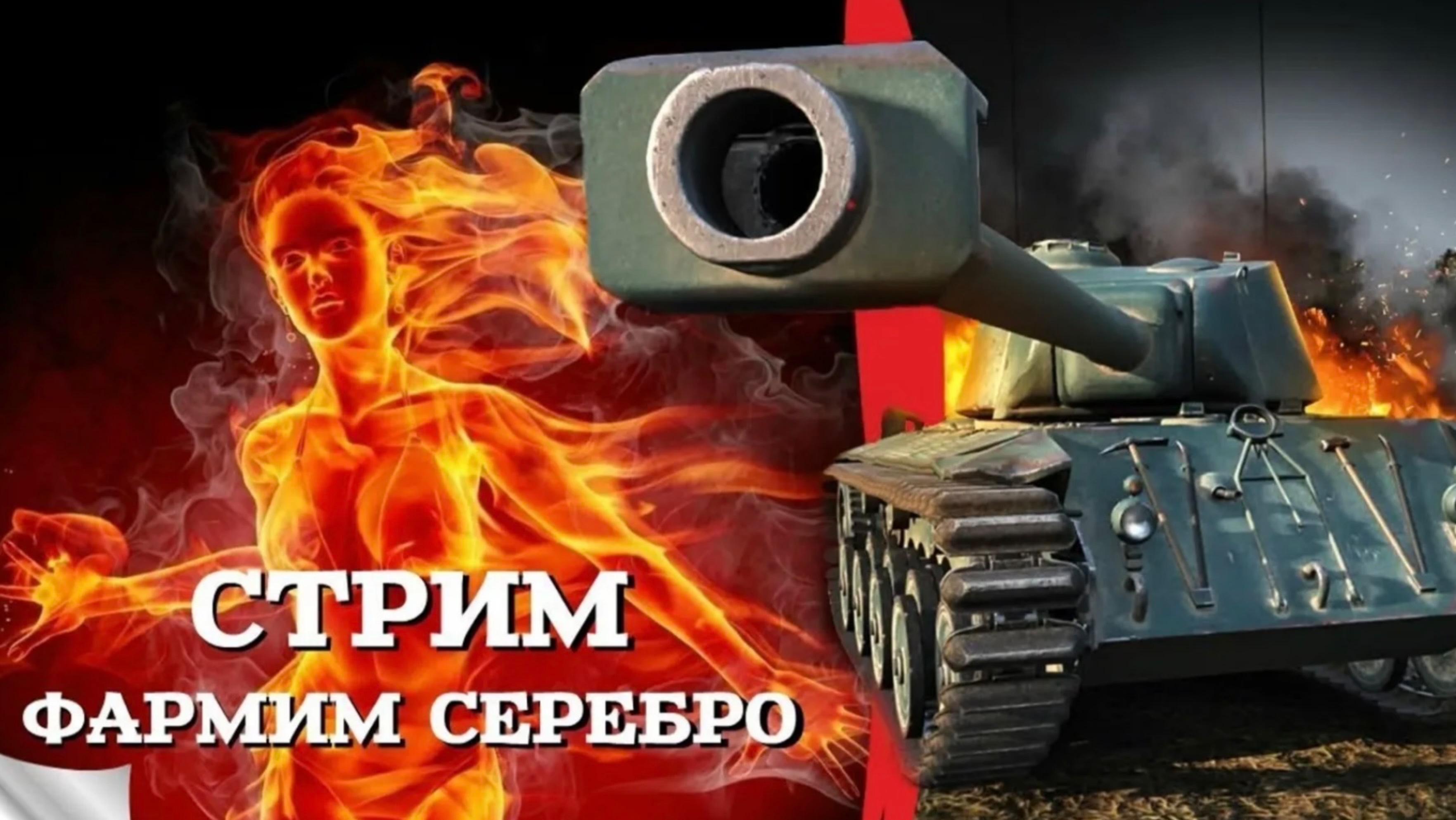 Tanks blitz Стрим