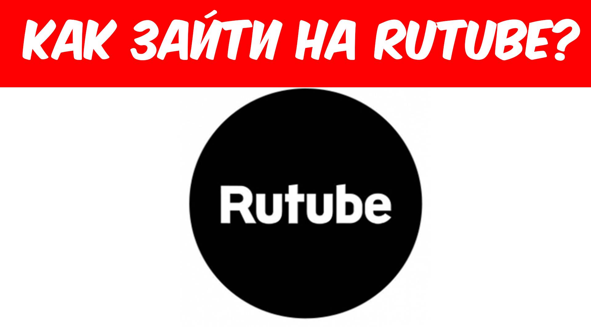 КАК ЗАЙТИ НА RUTUBE?