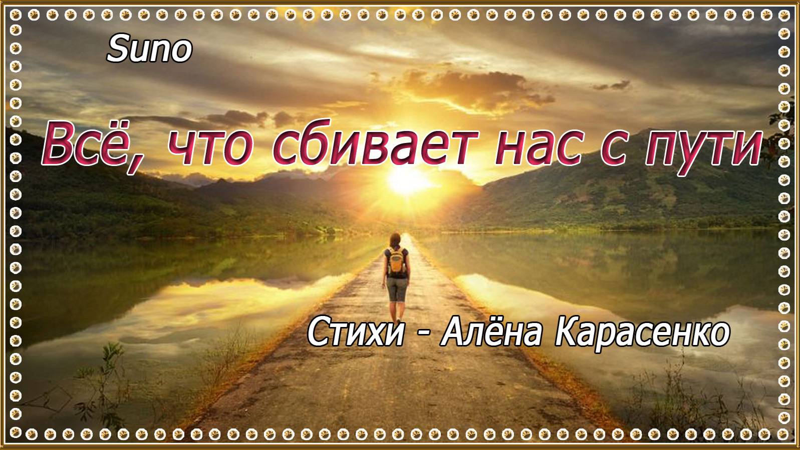 Всё, что сбивает нас с пути...Алёна Карасенко///Suno