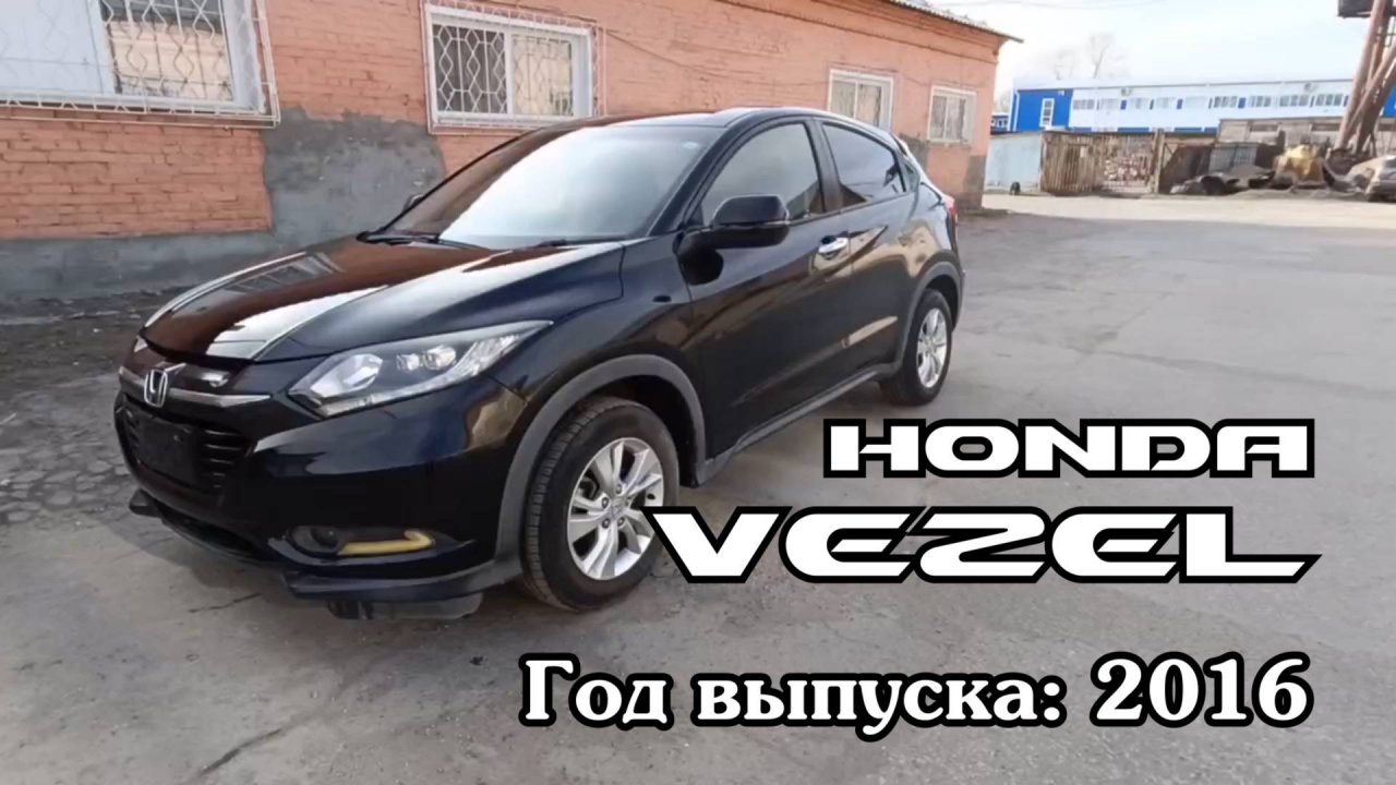 Honda Vezel (Хонда Везел), 2016 г.в. Без пробега по РФ. Передан заказчику в Омске