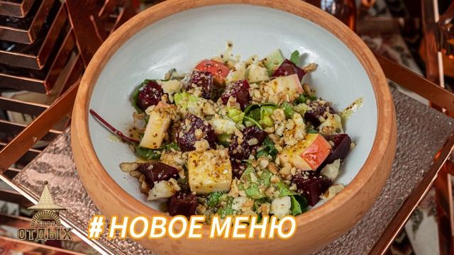 Новое меню в кафе "ОТДЫХ"