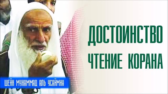 Достоинство чтения Корана. Хадис о достоинстве чтении Корана! | Шейх Мухаммад ибн Салих аль-Усеймин