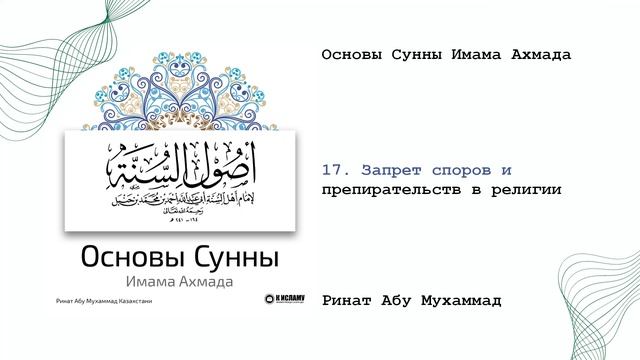 17. Запрет споров и препирательств в религии | Основы Сунны имама Ахмада(2016). Ринат Абу Мухаммад