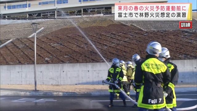 林野火災想定し消防演習…雑木林から出火し延焼を想定　静岡・富士市