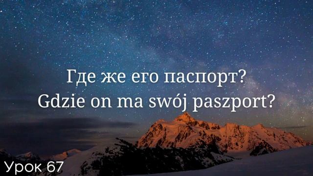 Весь польский за 100 уроков. Польские слова и фразы. Польский с нуля. Польский язык. Часть 67