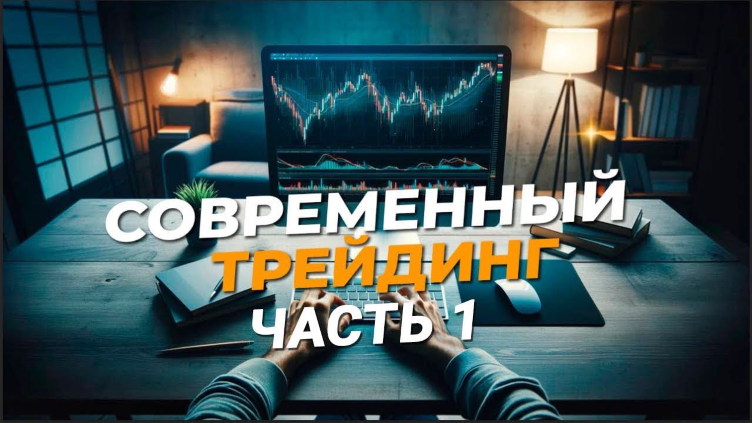 💸 МАСТЕР-КЛАСС ПО ТОРГОВЛЕ ОПЦИОНАМИ | Советы для Успешной Торговли | Секреты Торговли