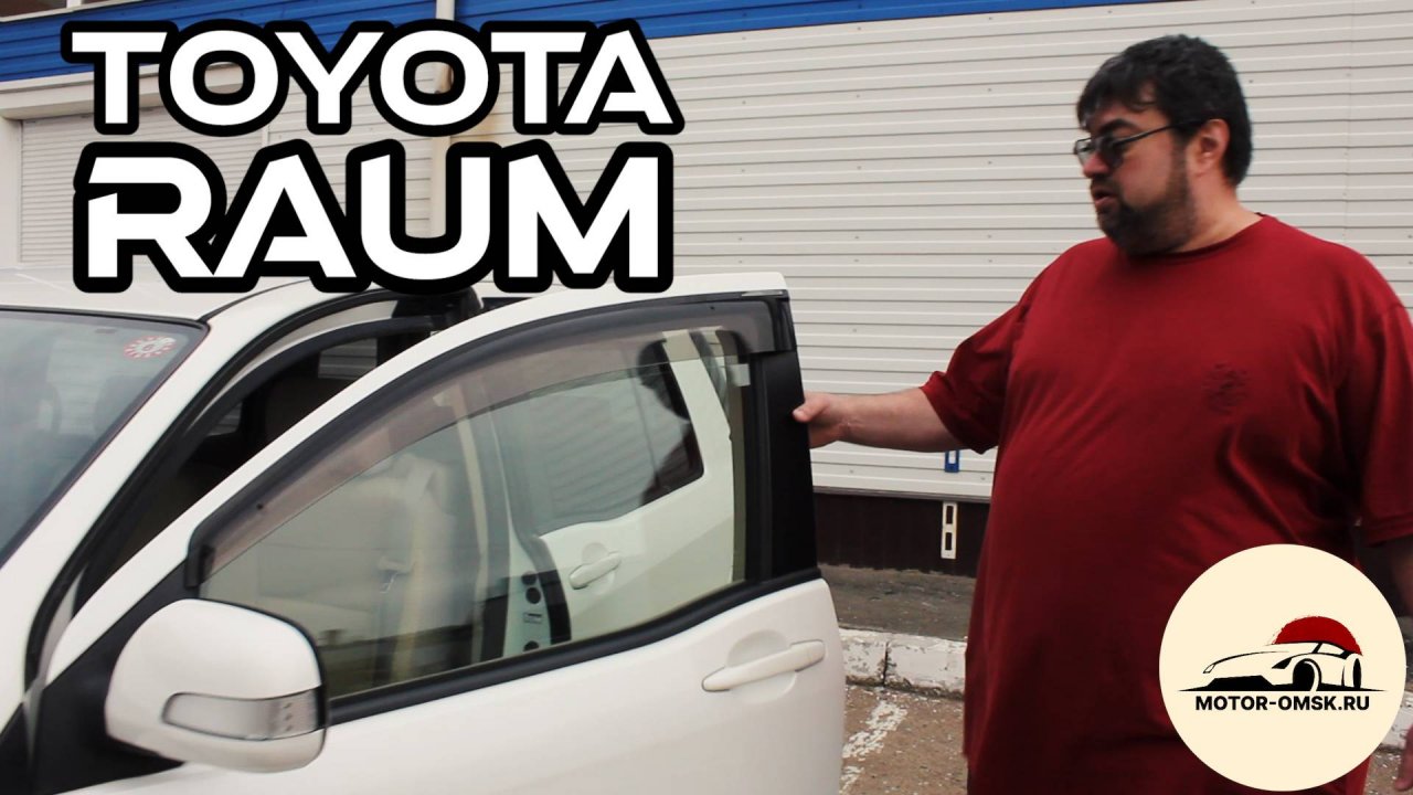 Toyota Raum - ОБЗОР (Мотор-Омск)