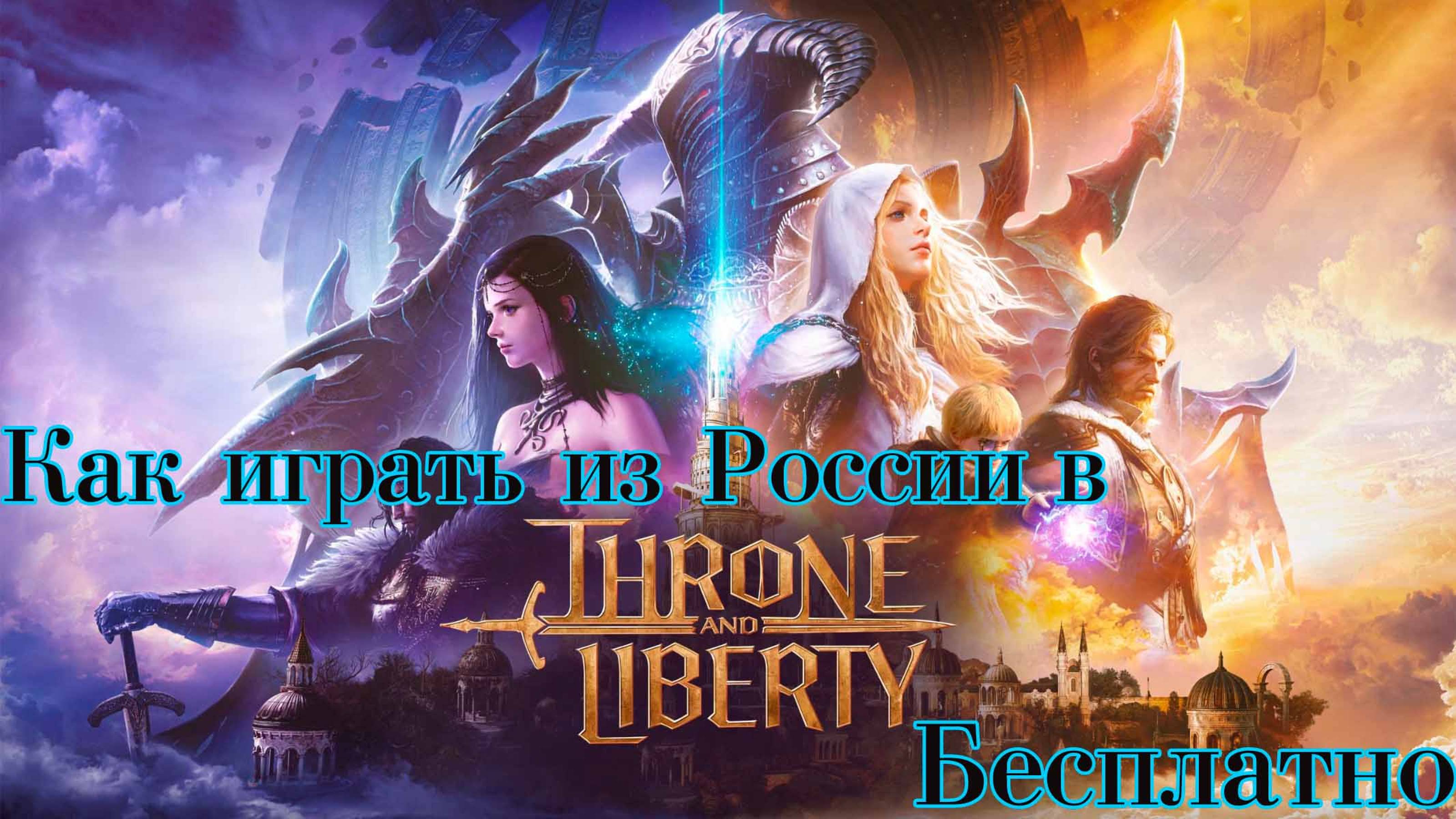 Как играть в Throne and Liberty из России, Бесплатно.