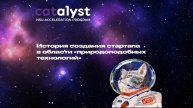 История создания стартапа в области «природоподобных технологий»