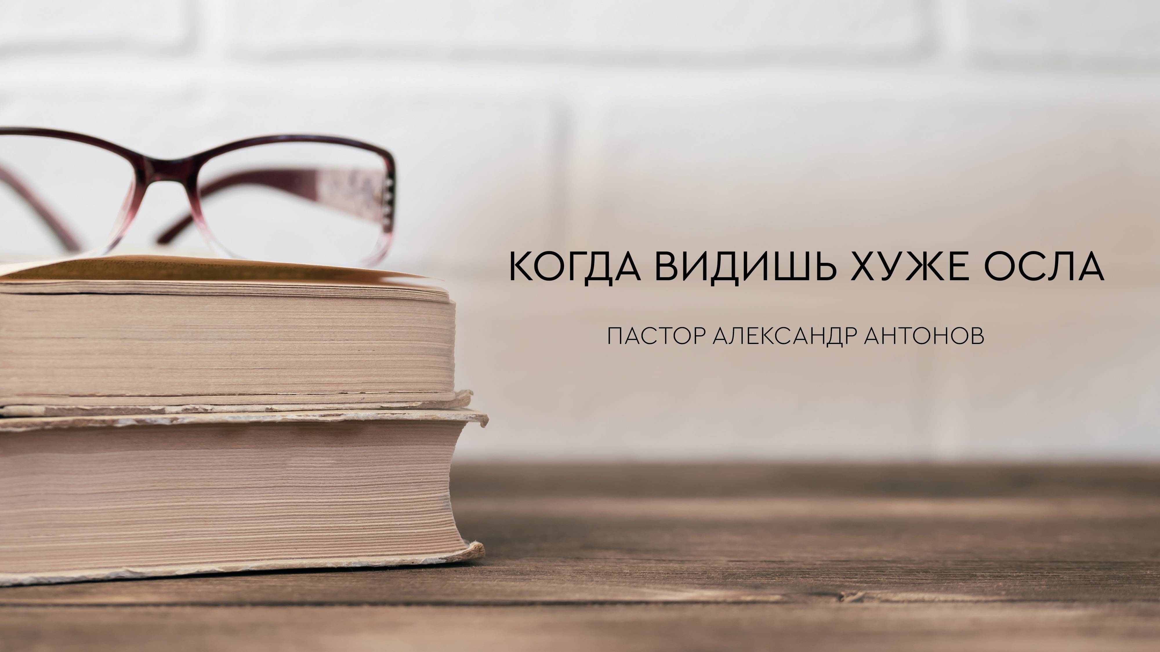 Когда видишь хуже осла - пастор Александр Антонов