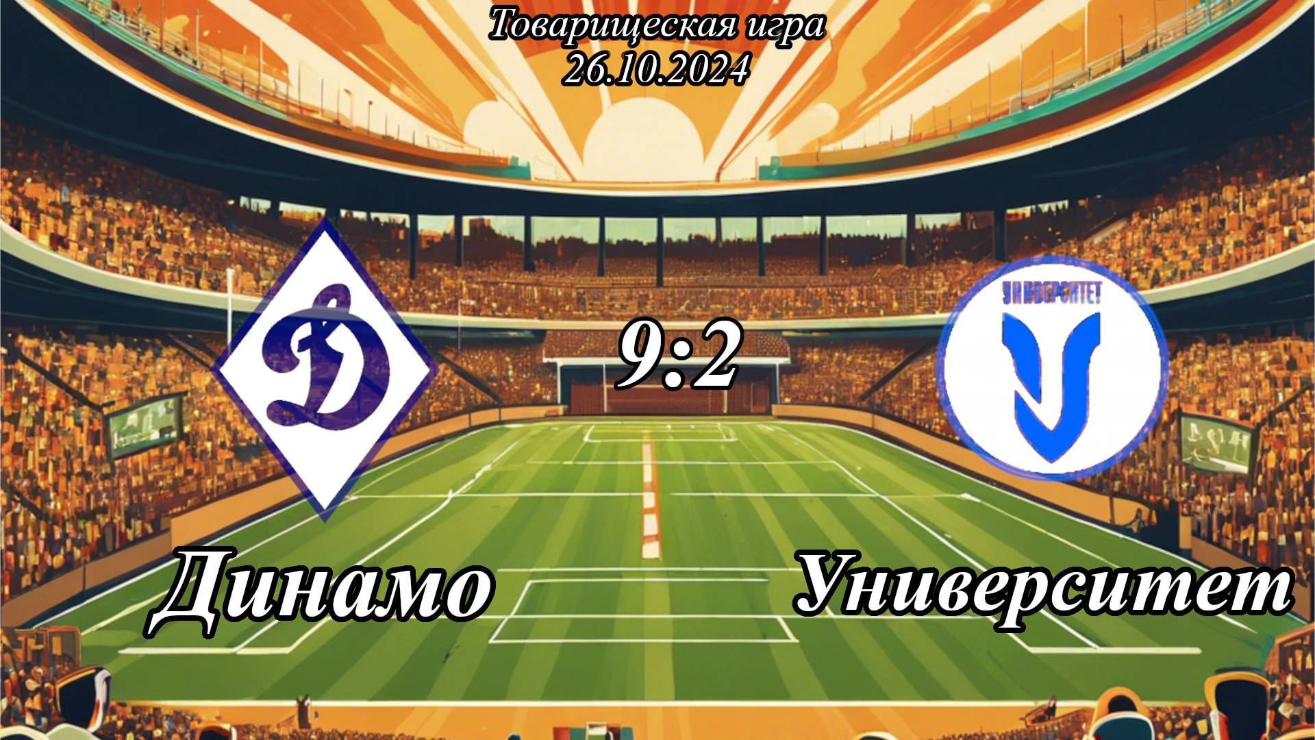 Динамо-2015 (Ульяновск) - Университет-2015 (Ульяновск) (9:2). Товарищеская игра.