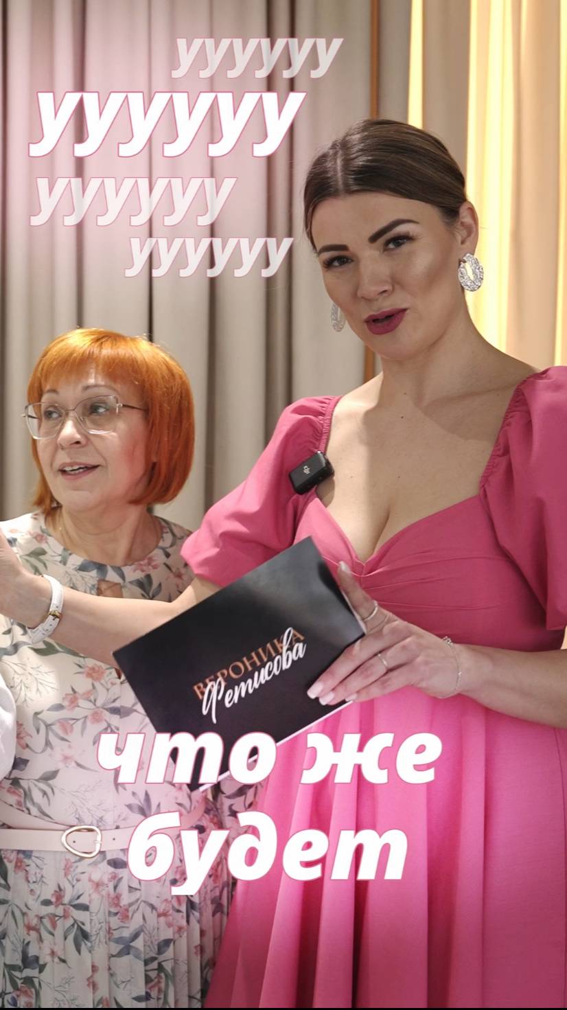 УУУ, ЧТО ЖЕ БУДЕТ?|Ведущая Вероника Фетисова