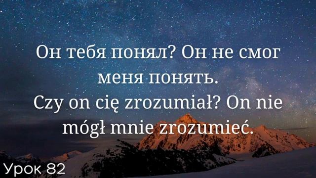 Весь польский за 100 уроков. Польские слова и фразы. Польский с нуля. Польский язык. Часть 82