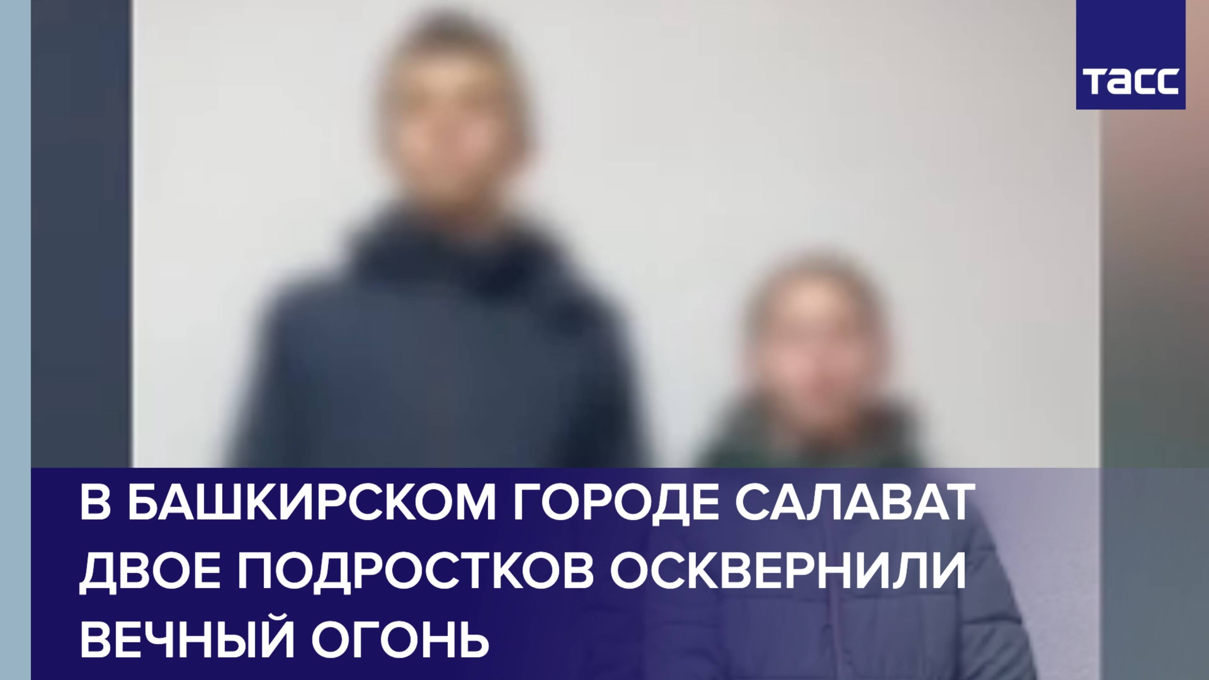 В Башкирском городе Салават двое подростков осквернили Вечный огонь