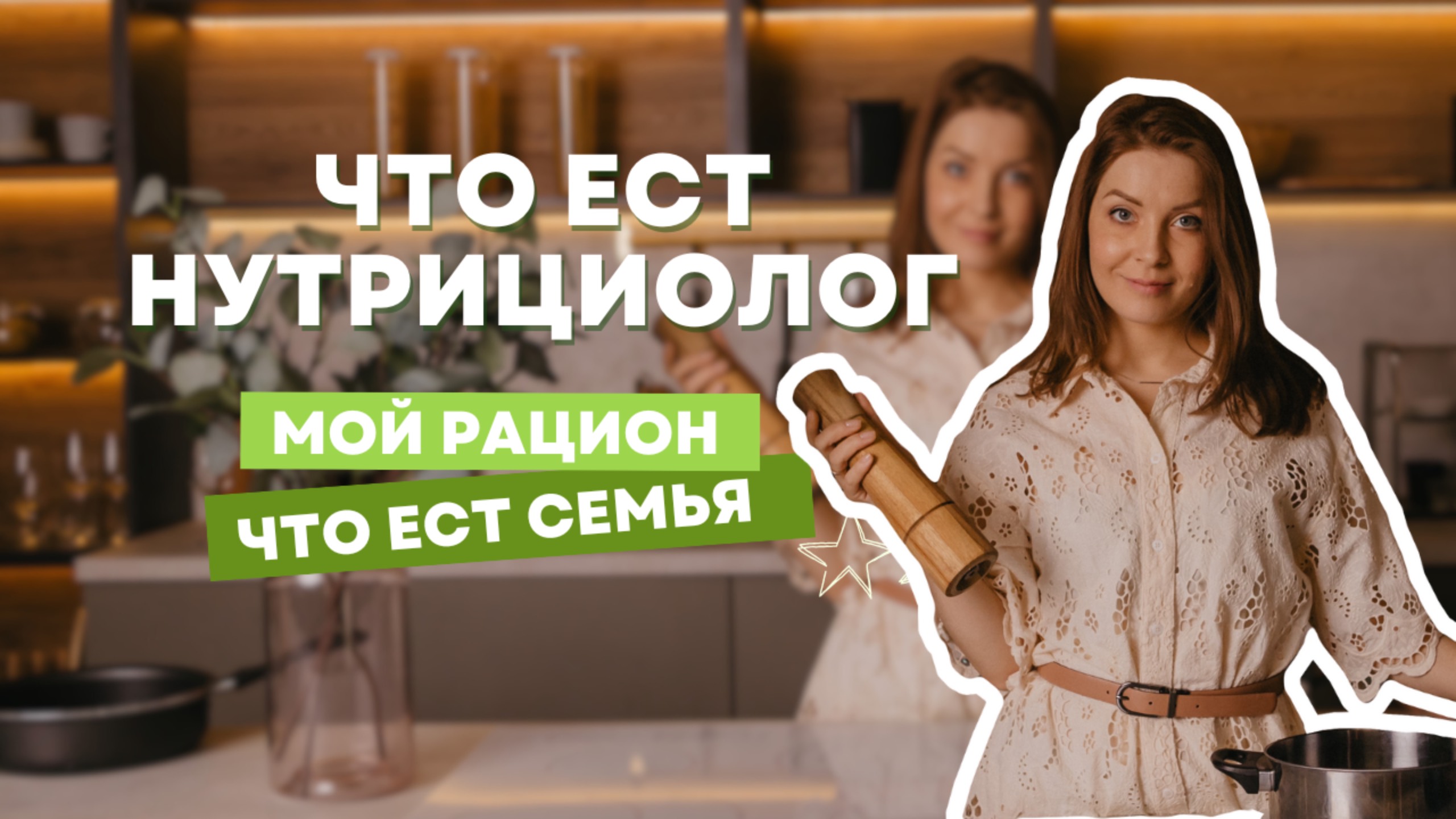 Что ест нутрици олог и его семья