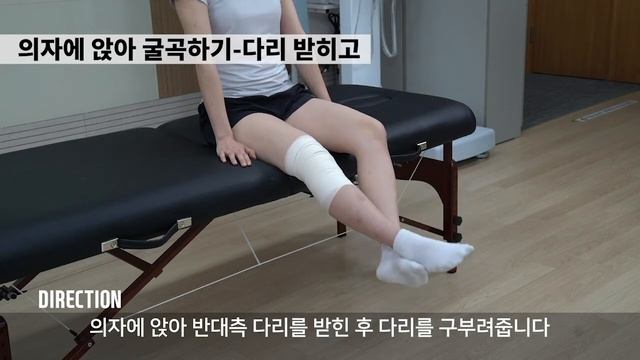 무릎 수술 후 재활 운동법 | 의자에 앉아 굴곡하기-다리 받히고