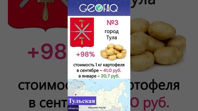 Золотая картошка: где в России больше всего подорожал "второй хлеб"? #russia #economy #statistics