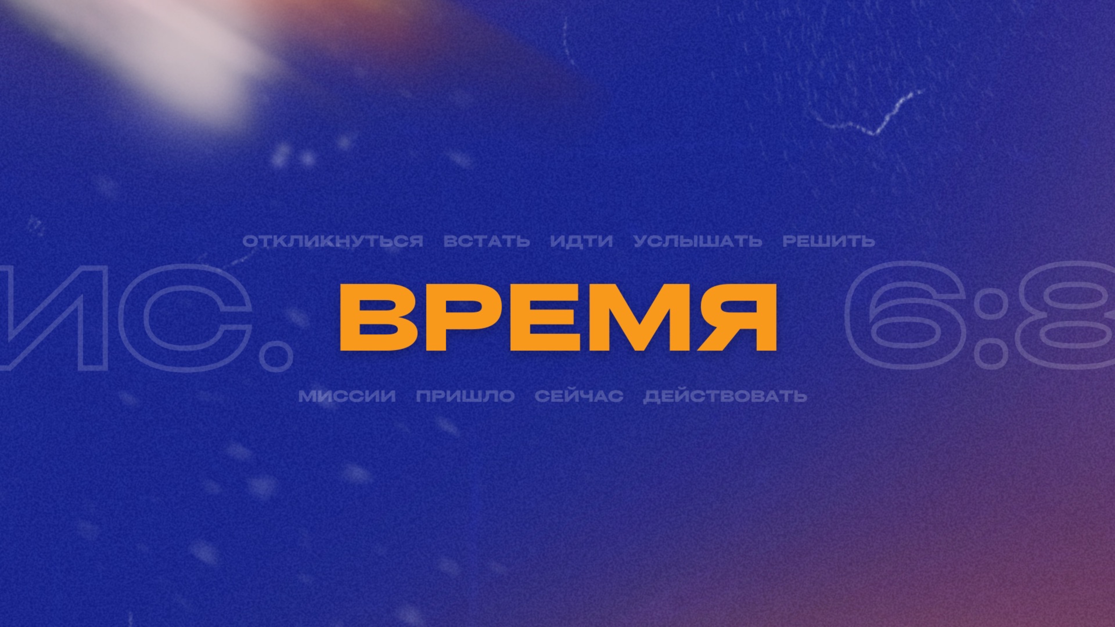 Молодежная конференция "ВРЕМЯ" | Второе собрание
