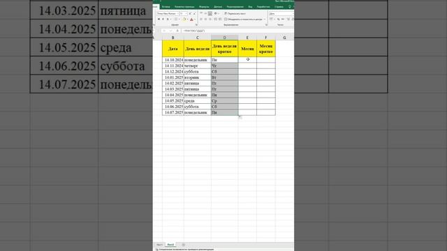 Как обозначить день недели и месяц прописью в Excel из даты? #excel #exceltips #exceltricks #эксель